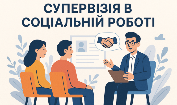 Стартували курси підвищення кваліфікації «Супервізія в соціальній роботі» на базі Харківського національного університету імені В. Н. Каразіна