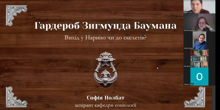 Онлайн-конференція «Актуальність мислити соціологічно: «моральна сліпота», «плинне зло», законодавці та інтерпретатори»