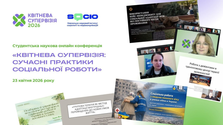 ВІДБУЛАСЬ III НАУКОВА КОНФЕРЕНЦІЯ СТУДЕНТІВ ННІ СОЦІОЛОГІЇ ТА МЕДІАКОМУНІКАЦІЙ «КВІТНЕВА СУПЕРВІЗІЯ»