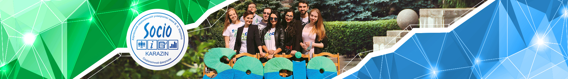 Соціологічний факультет