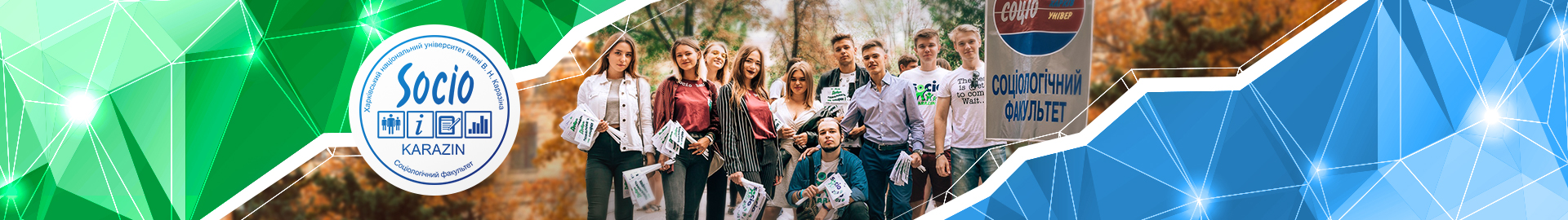 Соціологічний факультет